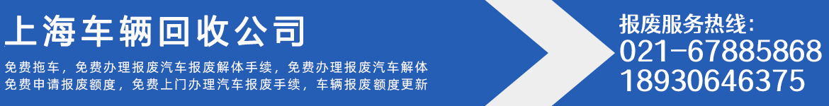 上海车辆回收公司